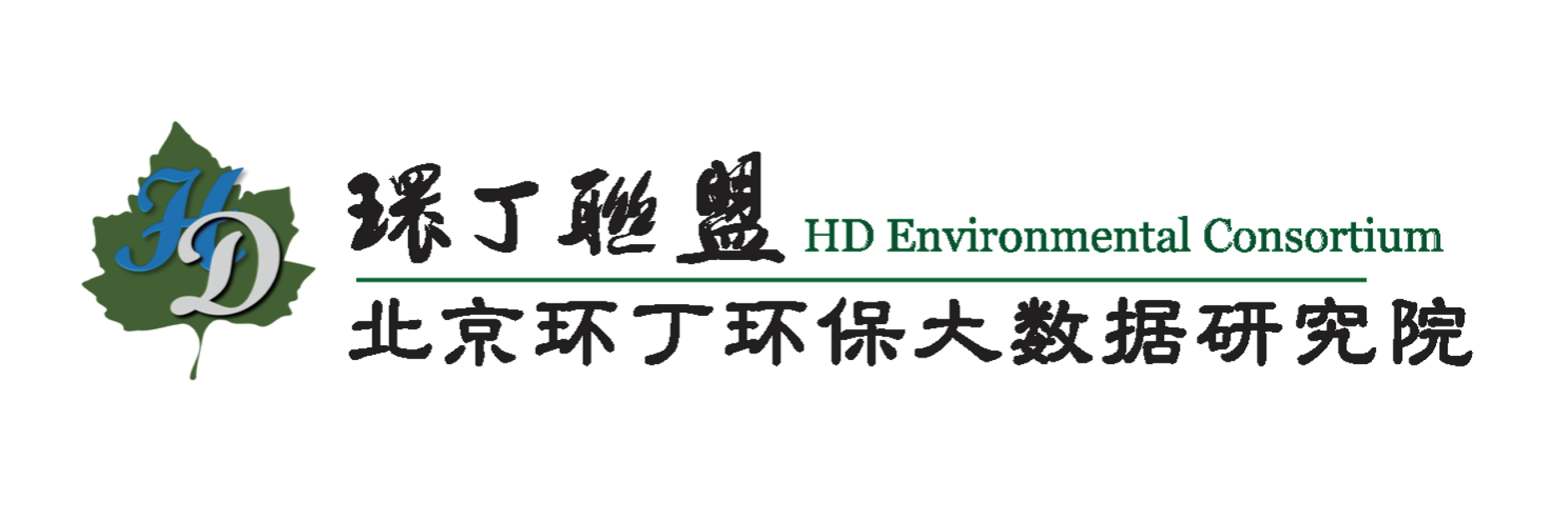 大臀大乳女人日逼视频关于拟参与申报2020年度第二届发明创业成果奖“地下水污染风险监控与应急处置关键技术开发与应用”的公示